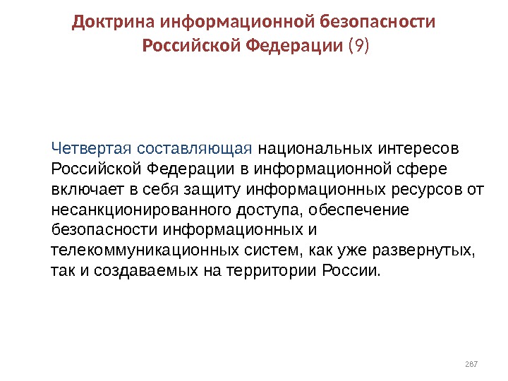 Доктрина информационной безопасности Российской Федерации (9) Четвертая составляющая национальных интересов Российской Федерации в информационной сфере включает