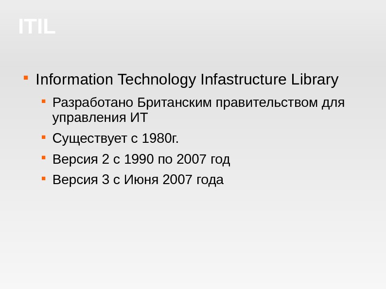 ITIL Information Technology Infastructure Library Разработано Британским правительством для управлени я ИТ Существует с 1980 г.