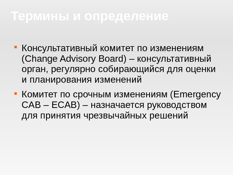 Термины и определение Консультативный комитет по изменениям (Change Advisory Board) – консультативный орган, регулярно собирающийся для