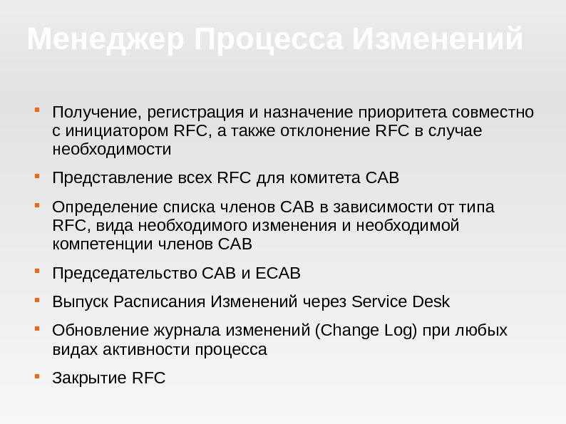 Менеджер Процесса Изменений Получение, регистрация и назначение приоритета совместно с инициатором RFC, а также отклонение RFC