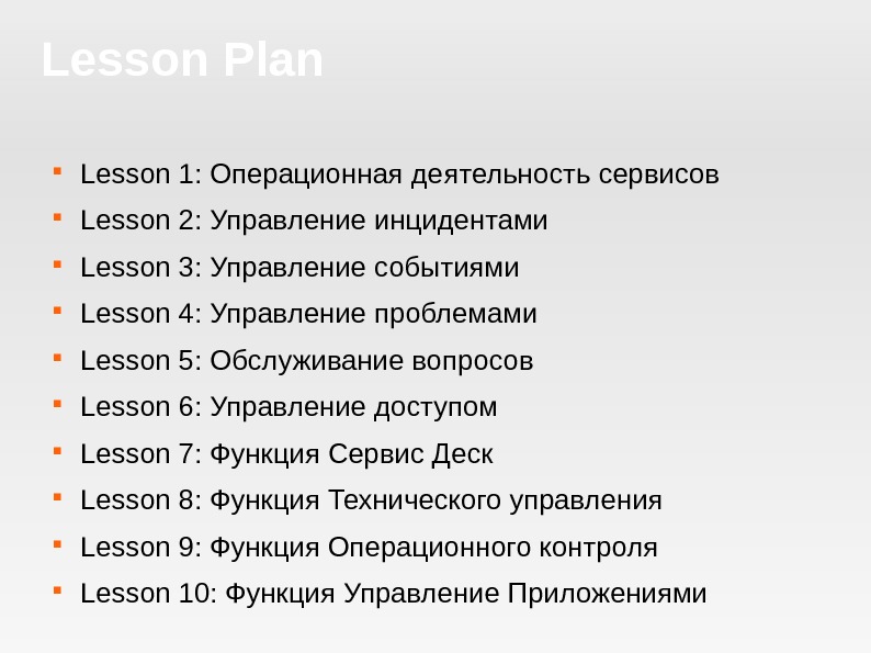 Lesson Plan Lesson 1: Операционная де ятельность сервисов Lesson 2: Управление инцидентами Lesson 3: Управление событиями