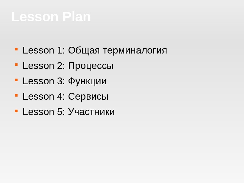 Lesson Plan Lesson 1: Общая терминалогия Lesson 2: Процессы Lesson 3: Функции Lesson 4: Сервисы Lesson