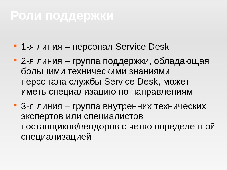 Роли поддержки 1 -я линия – персонал Service Desk 2 -я линия – группа поддержки, обладающая
