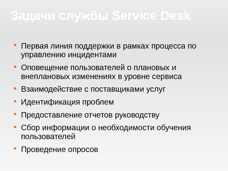 Задачи службы Service Desk Первая линия поддержки в рамках процесса по управлению инцидентами Оповещение пользователей о