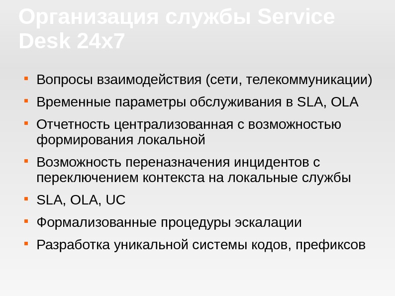 Организация службы Service Desk 24 x 7 Вопросы взаимодействия (сети, телекоммуникации) Временные параметры обслуживания в SLA,