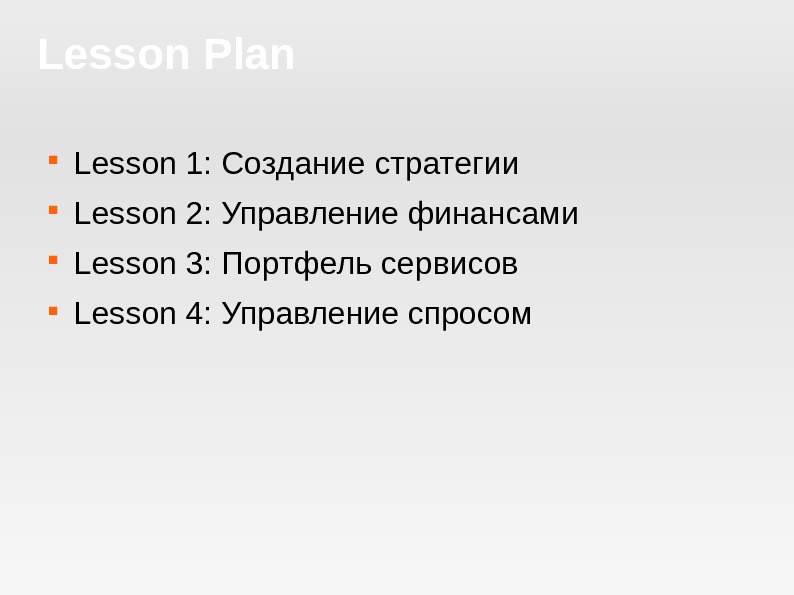 Lesson Plan Lesson 1: Создание стратегии Lesson 2: Управление финансами Lesson 3: Портфель сервисов Lesson 4: