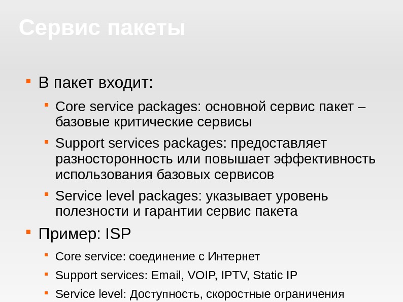 Сервис пакеты В пакет входит :  Core service packages: основной сервис пакет – базовые критические