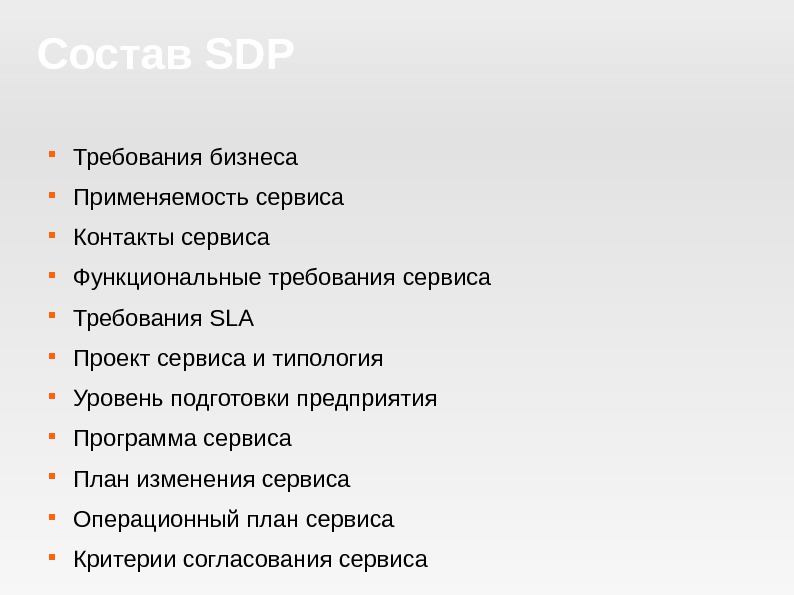 Состав SDP Требования бизнеса Применяемость сервиса Контакты сервиса Функциональные требования сервиса Требования SLA Проект сервиса и