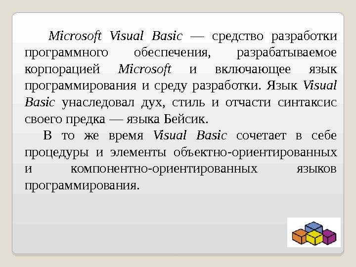  Microsoft Visual Basic — средство разработки программного обеспечения,  разрабатываемое корпорацией Microsoft  и включающее