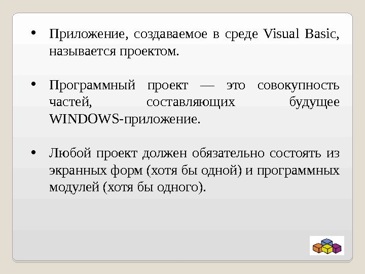  • Приложение,  создаваемое в среде Visual Basic,  называется проектом.  • Программный проект
