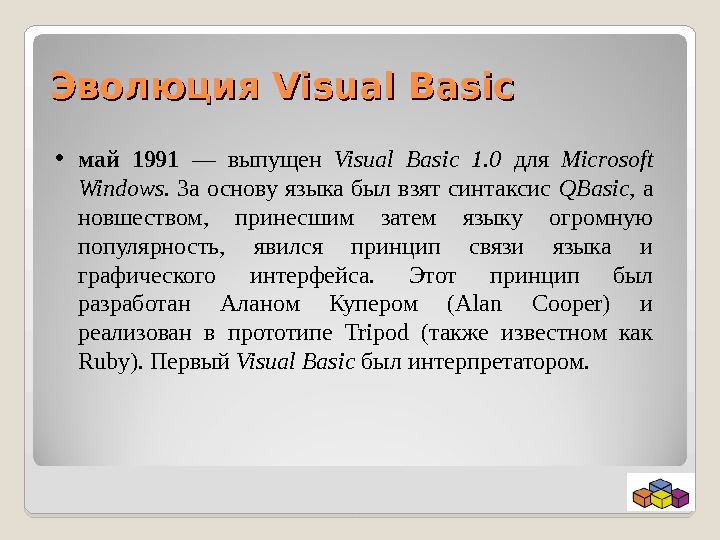 Эволюция Visual Basic • май 1991 — выпущен Visual Basic 1. 0 для Microsoft Windows. 