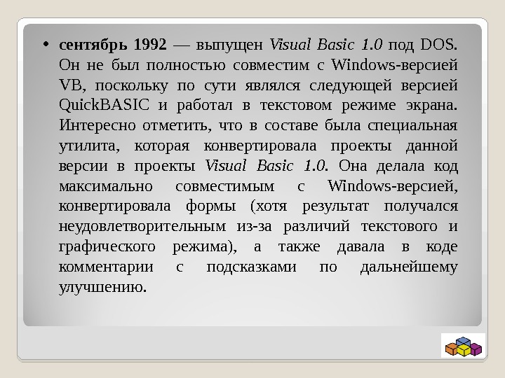  • сентябрь 1992 — выпущен Visual Basic 1. 0 под DOS.  Он не был