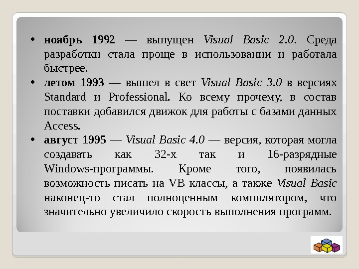  • ноябрь 1992 — выпущен Visual Basic 2. 0.  Среда разработки стала проще в