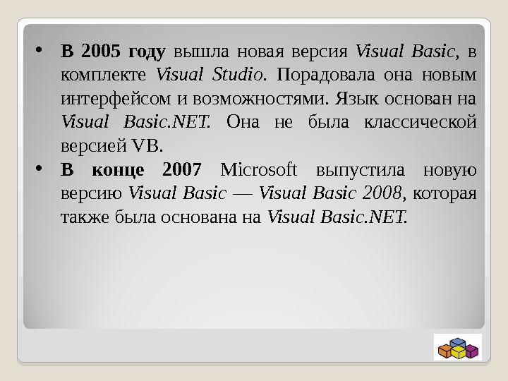  • В 2005 году вышла новая версия Visual Basic ,  в комплекте Visual Studio.