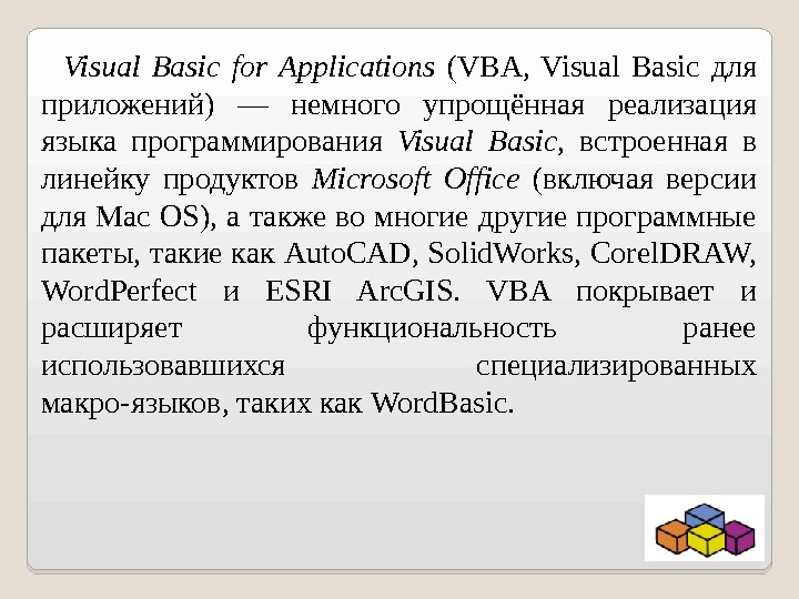   Visual Basic for Applications (VBA,  Visual Basic для приложений) — немного упрощённая реализация