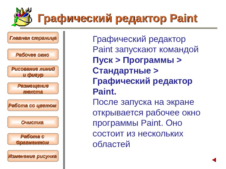 Графический редактор Paint запускают командой Пуск  Программы  Стандартные  Графический редактор Paint. После запуска