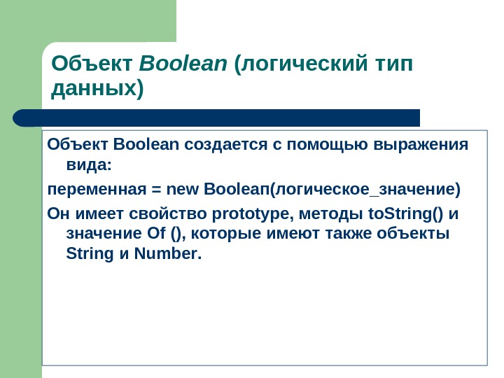 Объект Boolean ( логический тип данных) Объект Boolean создается с помощью выражения вида: переменная = new
