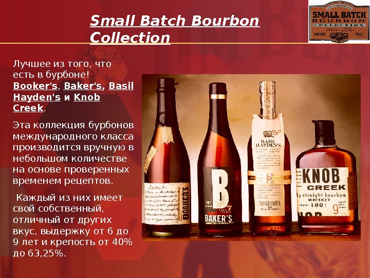 Small Batch Bourbon Collection Лучшее из того, что есть в бурбоне !  Booker's , 