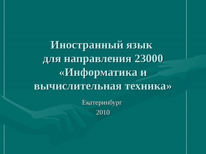 Иностранный язык для направления 23000 «Информатика и вычислительная техника» Екатеринбург 2020 1010 