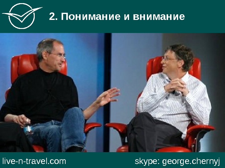   2. Понимание и внимание live-n-travel. com     skype: george. chernyj 