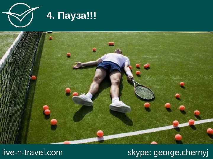   4. Пауза!!! live-n-travel. com     skype: george. chernyj 