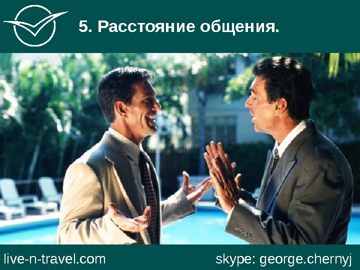  5. Расстояние общения. live-n-travel. com     skype: george. chernyj 