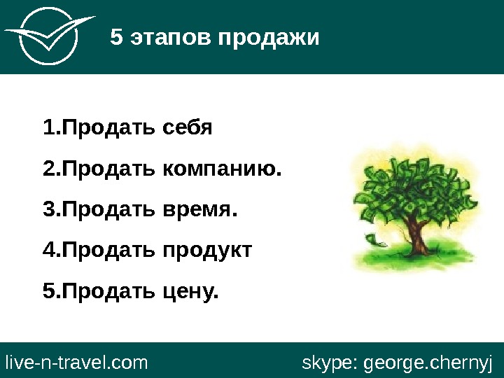   5 этапов продажи live-n-travel. com     skype: george. chernyj 1. Продать