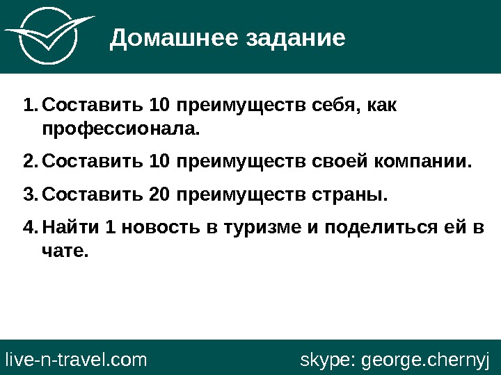   Домашнее задание live-n-travel. com     skype: george. chernyj 1. Составить 10