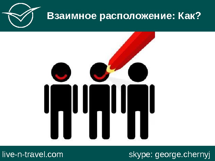   Взаимное расположение: Как? live-n-travel. com     skype: george. chernyj 