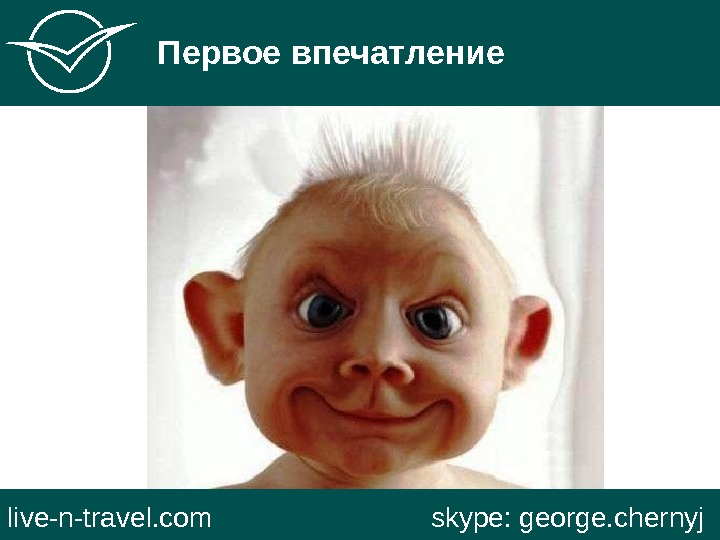   Первое впечатление live-n-travel. com     skype: george. chernyj 
