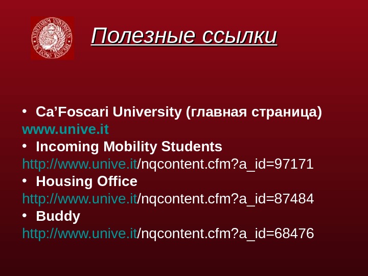   Полезные ссылки • Ca’Foscari University ( главная страница ) www. unive. it  •