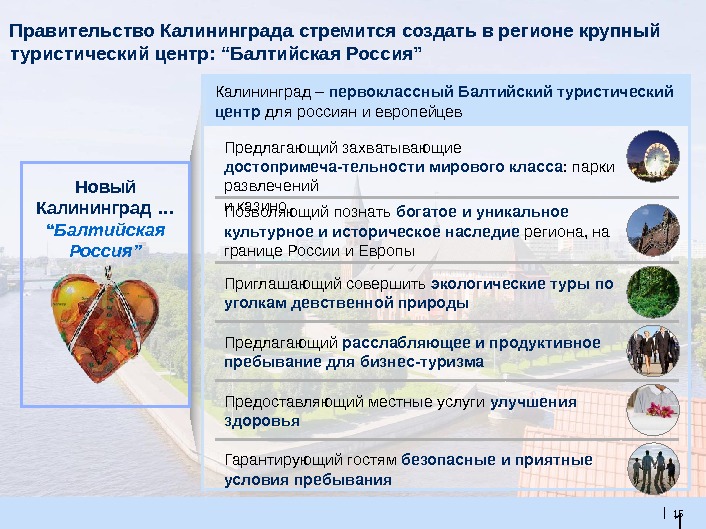 1 5 | 15 Правительство Калининграда c тремится создать в регионе крупный туристический центр:  “