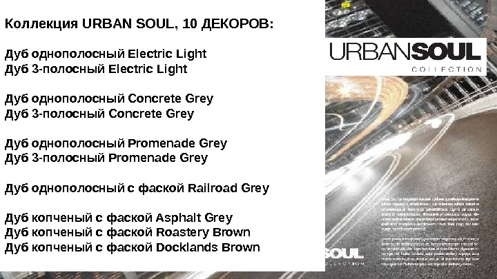 Коллекция URBAN SOUL, 10 ДЕКОРОВ:  Дуб однополосный Electric Light Дуб 3 -полосный Electric Light Дуб