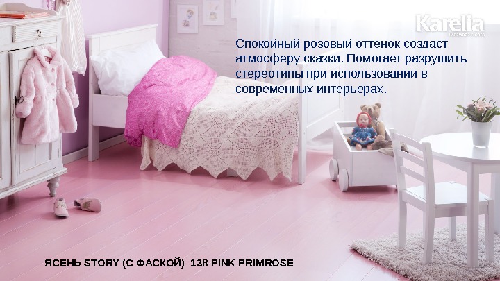 ЯСЕНЬ STORY (С ФАСКОЙ)  138 PINK PRIMROSE Спокойный розовый оттенок создаст атмосферу сказки. Помогает разрушить