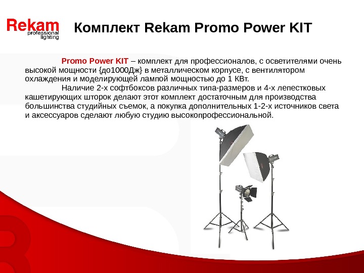 Promo Power KIT  – комплект для профессионалов, с осветителями очень высокой мощности {до 1000 Дж}