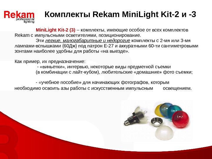 Mini. Light Kit-2 (3)  – комплекты, имеющие особое от всех комплектов Rekam с импульсными осветителями,
