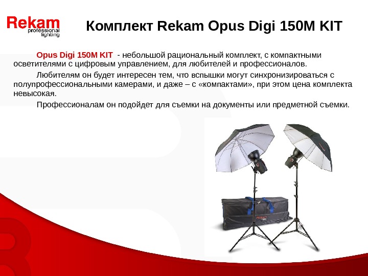 Opus Digi 150 M KIT  - небольшой рациональный комплект, с компактными осветителями с цифровым управлением,