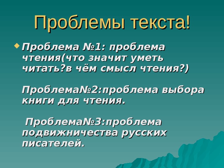 Проблемы текста! Проблема № 1: проблема чтения(что значит уметь читать? в чём смысл чтения? ) 