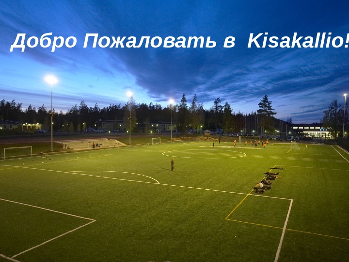 Добро Пожаловать в Kisakallio! 