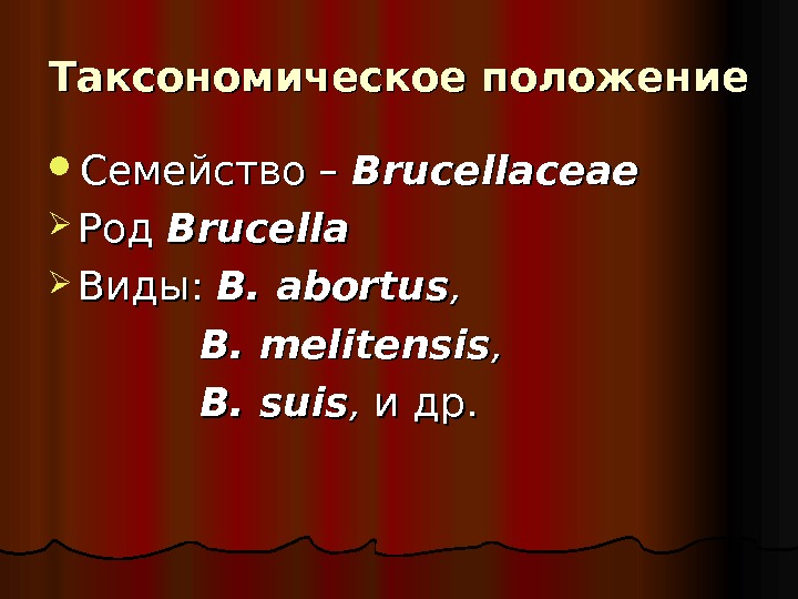 Таксономическое положение Семейство – Brucellaceae Род  Brucella Виды:  B. abortus , ,  
