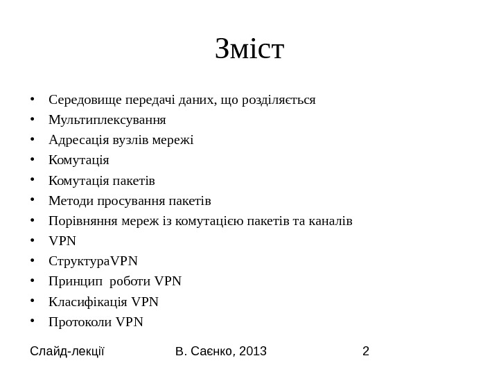 Слайд-лекції В. Саєнко, 2013 2 Зміст • Середовище передачі даних, що розділяється • Мультиплексування • Адресація
