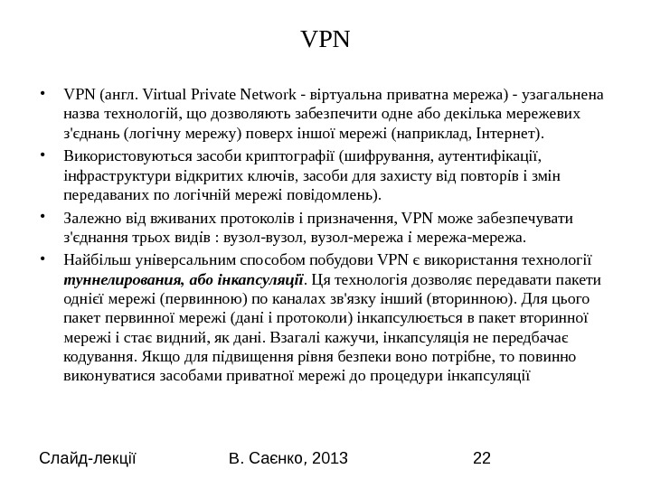 Слайд-лекції В. Саєнко, 2013 22 VPN • VPN (англ. Virtual Private Network - віртуальна приватна мережа)