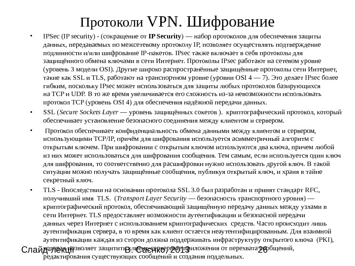 Слайд-лекції В. Саєнко, 2013 26 Протоколи VPN.  Шифрование • IPSec (IP security) - (сокращение от