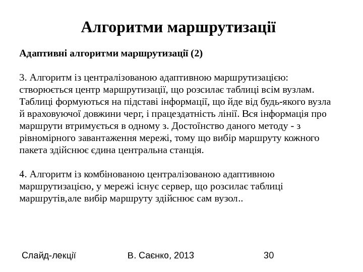 Слайд-лекції В. Саєнко, 2013 30 Адаптивні алгоритми маршрутизації (2)  3. Алгоритм із централізованою адаптивною маршрутизацією: