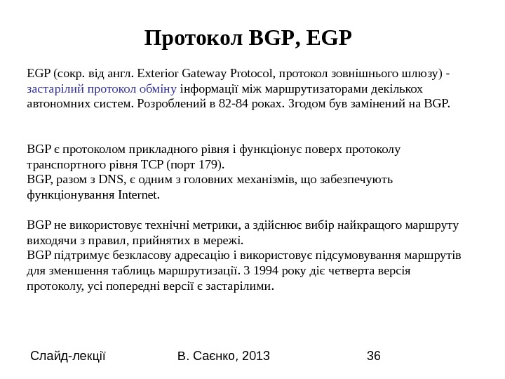 Слайд-лекції В. Саєнко, 2013 36 EGP (сокр. від англ. Exterior Gateway Protocol, протокол зовнішнього шлюзу) -