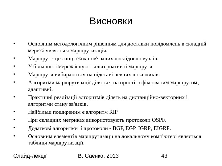Слайд-лекції В. Саєнко, 2013 43 Висновки • Основним методологічним рішенням для доставки повідомлень в складній мережі