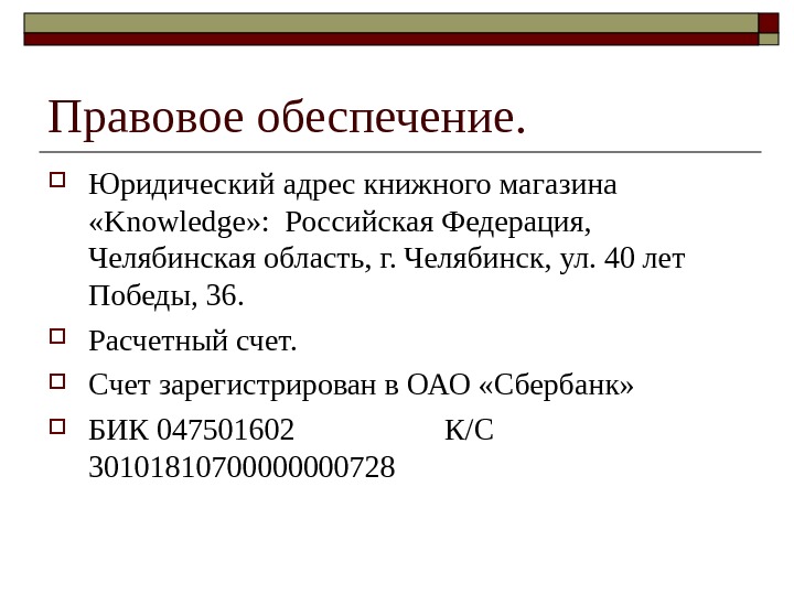   Правовое обеспечение.  Юридический адрес книжного магазина  « Knowledge » :  Российская