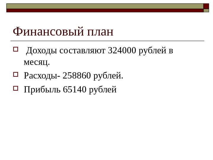   Финансовый план Доходы составляют 324000 рублей в месяц.  Расходы- 258860 рублей.  Прибыль