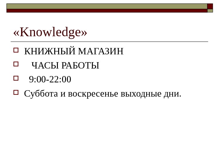   « Knowledge »  КНИЖНЫЙ МАГАЗИН ЧАСЫ РАБОТЫ 9: 00 -22: 00 Суббота и