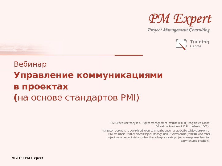 © 2009 PM Expert Вебинар Управление коммуникациями в проектах ( на основе стандартов PMI) PM Expert